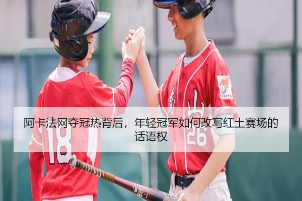阿卡法网夺冠热背后，年轻冠军如何改写红土赛场的话语权 | dbzhenren