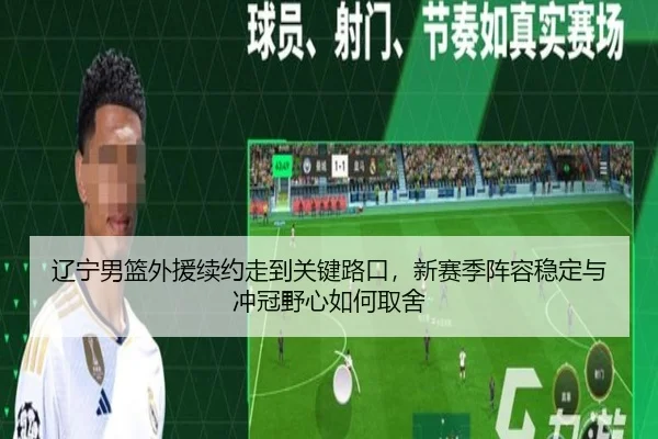 辽宁男篮外援续约走到关键路口，新赛季阵容稳定与冲冠野心如何取舍